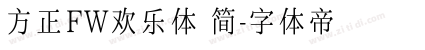 方正FW欢乐体 简字体转换